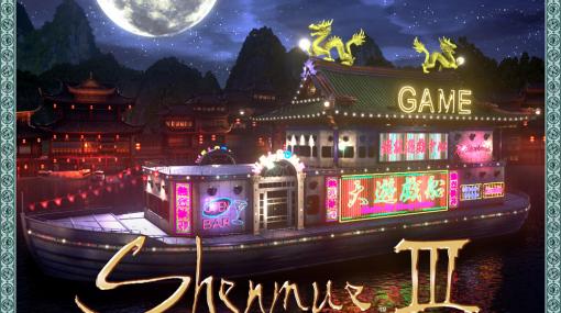「シェンムーIII」，DLC第3弾「大遊戯船」が配信。多数のエンターテイメントやチャレンジミッションのプレイが可能に