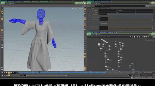 ［お知らせ］第82回：ソフトボディ基礎編（7） ～シミュレーション×モーフィングのアプローチ方法～が配信開始（Houdini COOKBOOK +ACADEMY） - ニュース