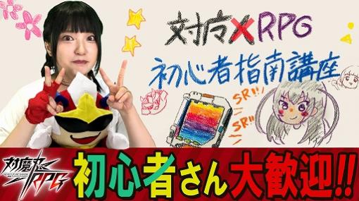 「対魔忍RPG」，対魔忍TVにて初心者指南講座が本日20：00から配信。夏のなんかくれ〜ぃイベントも開催中