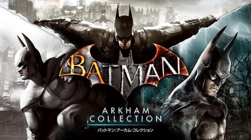 『バットマン：アーカム・コレクション』本日配信！「アーカム」三部作とアーカム・ナイトのDLC2本が収録、PSストアにて期間限定で50％オフ！