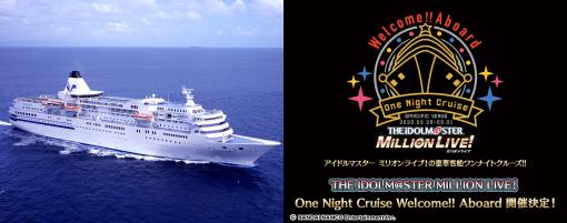 「THE IDOLM@STER MILLION LIVE! One Night Cruise Welcome!! Aboard」が新型コロナウイルス感染症の影響で中止に