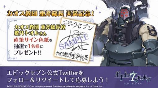 「Epic Seven」公式Twitterで，櫻井トオルさんの直筆サイン色紙プレゼントキャンペーンが開催