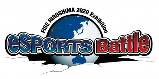 「FISE HIROSHIMA 2020 Exhibition eSPORTS Battle」今年も開催決定競技タイトルは「eFootball ウイニングイレブン 2020」と「ストリートファイターV チャンピオンエディション」