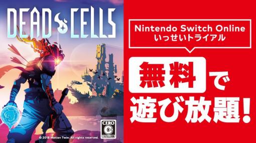 『Dead Cells』が無料で遊び放題！ Nintendo Switch Online加入者限定イベント「いっせいトライアル」開催 | トピックス | Nintendo