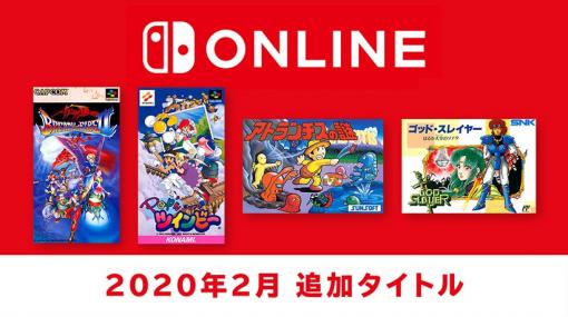 「ブレス オブ ファイアII」など4タイトルが追加。「ファミコン＆スーパーファミコン Nintendo Switch Online」が2月19日に更新