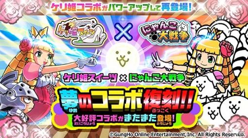 「にゃんこ大戦争」で「ケリ姫スイーツ」との復刻コラボイベントが開催！新キャラ「エルメ」が参戦