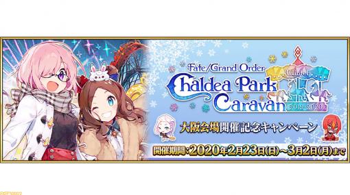 【FGO】“カルデアパークキャラバン大阪”開催記念キャンペーンの予告が公開