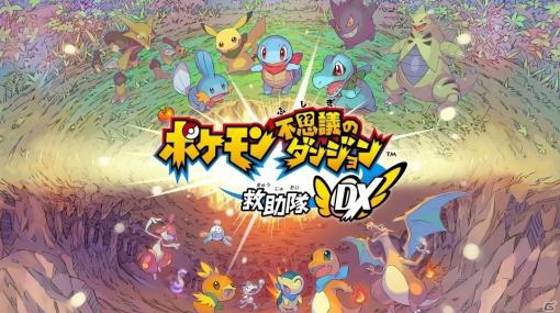 「ポケモン不思議のダンジョン 救助隊DX」が本日発売！Gamer読者限定の「ふしぎなメール」も用意