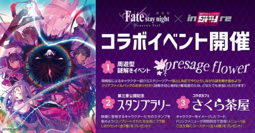 劇場版『Fate HF』リアル謎解きイベント開催決定