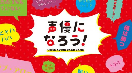 声優オーディションをテーマにしたカードゲーム「声優になろう！」がロフト20店舗で発売