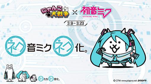 「にゃんこ大戦争」が「初音ミク」と初コラボ。コラボイベントが3月9日（ミクの日）11：00に開始