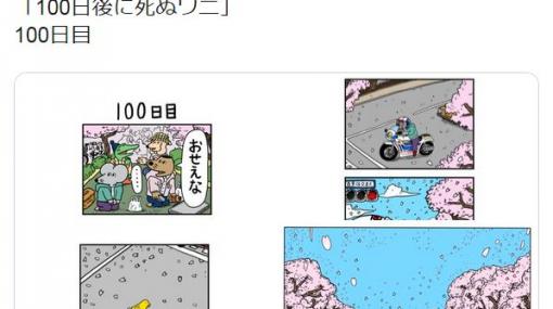 痛いニュース(ﾉ∀`) : 【漫画】 「100日後に死ぬワニ」 100日目の内容が物議 - ライブドアブログ