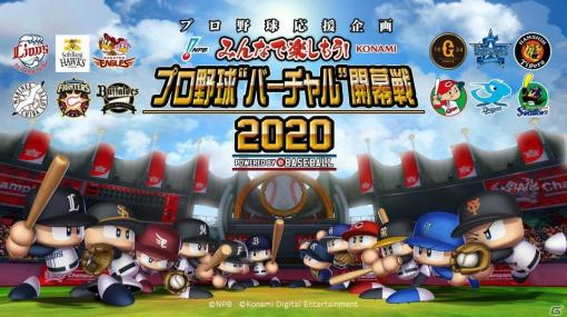 「プロ野球“バーチャル”開幕戦2020」が開催！第1カードよりヤクルトvs阪神戦と西武vs日本ハム戦の公式試合レポートが到着