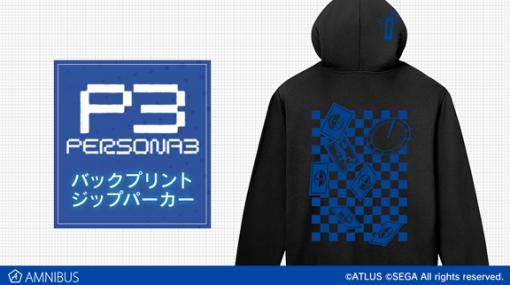 アルマビアンカ、「ペルソナ3」バックプリントジップパーカーなど3商品の予約受付中