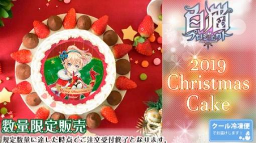 「白猫プロジェクト」にちなんだクリスマスプリケーキのセールが開始