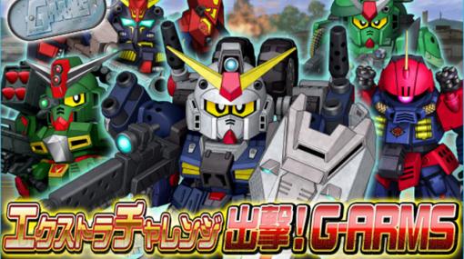 PC『SDガンダムオペレーションズ』“SDコマンド戦記 G-ARMS”ユニットが登場