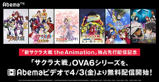 「Abemaビデオ」でアニメ「サクラ大戦」OVA6シリーズが無料配信開始