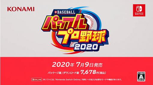 Nintendo Switch「eBASEBALLパワフルプロ野球2020」が7月9日に発売。東京2020オリンピックモードも楽しめる