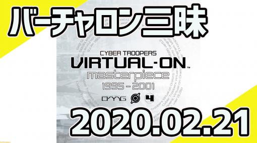 【生放送】『電脳戦機バーチャロン』シリーズ3作品をぶっ通しでプレイする生放送が配信決定！【2020年2月21日(金)20時30分から】