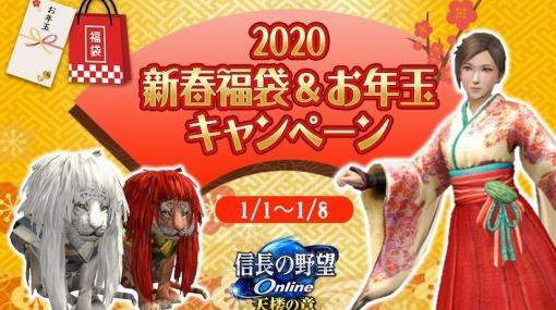 「信長の野望 Online」信長コインが500枚もらえる！「2020 新春福袋＆お年玉キャンペーン」が2020年1月1日より実施