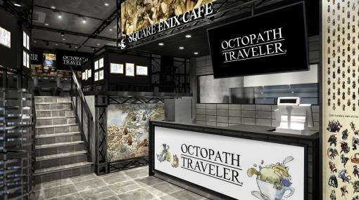 『オクトパストラベラー』×SQUARE ENIX CAFEのコラボ第2弾が12月より開催！ 11月30日10時から来店予約受付がスタート