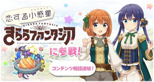 「きららファンタジア」みら、あおがピックアップ！「恋する小惑星」の参戦にあわせた召喚が3月13日より実施