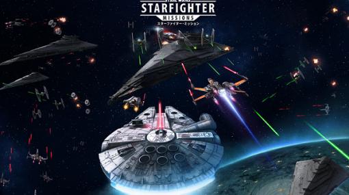 スター・ウォーズ初のスマホ向けフライトSTG「Star Wars：Starfighter Missions」が発表に。80種を超える代表的なスターファイターが登場