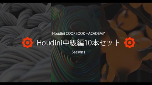 ［お知らせ］「Houdini COOKBOOK +ACADEMY」Houdini中級編が10本セットで20％OFFにて販売開始（CGWORLD Online Tutorials） - ニュース