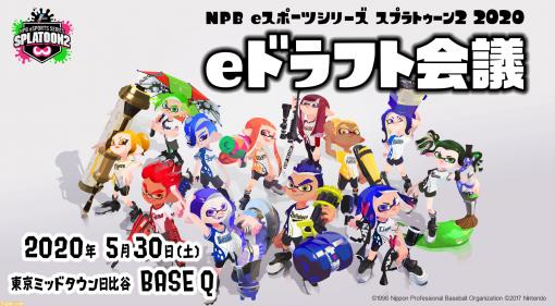 『スプラトゥーン2』“NPB eスポーツシリーズ 2020”eドラフト会議が5月30日に開催！ 全48選手が12球団から指名を受ける!!