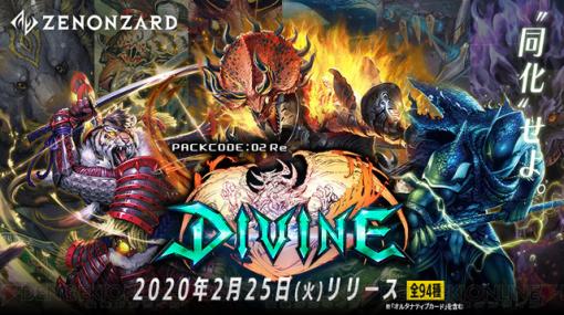 『ゼノンザード』バージョン2.2配信。新カードパック“DIVINE”リリース
