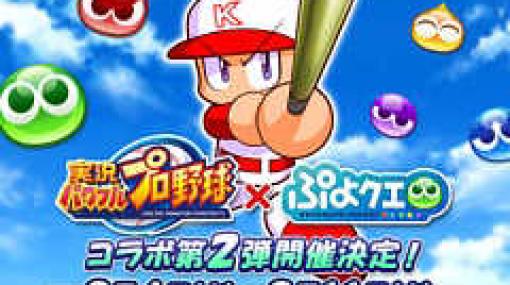 「ぷよぷよ!!クエスト」とスマホ向け「実況パワフルプロ野球」のコラボ第2弾が3月4日から開催