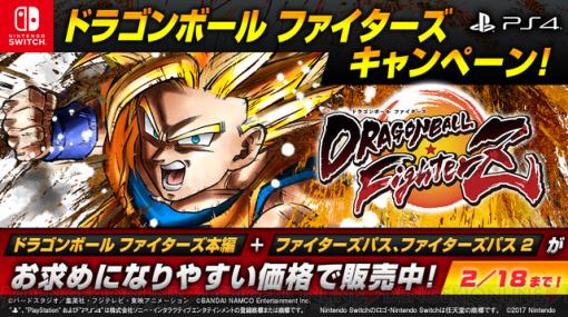 『ドラゴンボール ファイターズ』がおトクになるキャンペーン実施