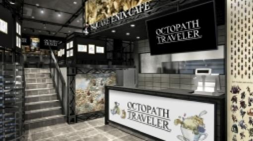 「OCTOPATH TRAVELER」とSQUARE ENIX CAFEのコラボ第2弾が東京で12月14日から，大阪で12月28日から開始決定