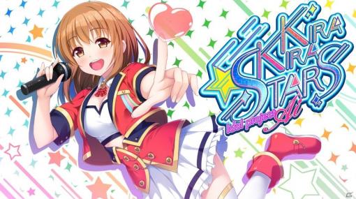 新人アイドルとなった幼馴染との同棲生活が楽しめるADV「kirakira stars idol project AI」が配信開始！