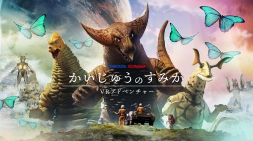 人気怪獣が登場する『かいじゅうのすみか VRアドベンチャー』、3月31日からティフォニウムお台場にて導入開始（ティフォン、TBS） - ニュース