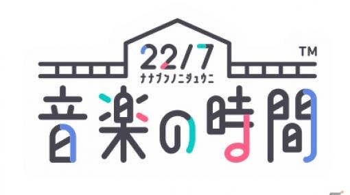 22/7のリズムゲームアプリ「22/7 音楽の時間」発表！事前登録受付がスタート