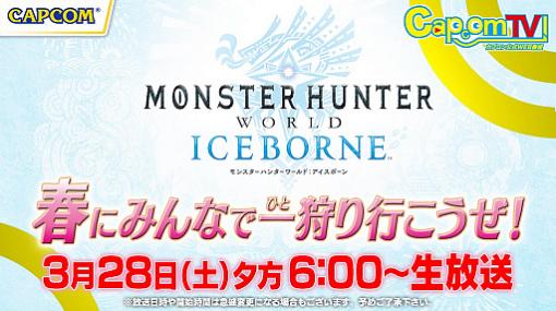 3月28日配信の「カプコンTV！」特別番組では「MHW: I」企画を実施