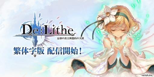 「De:Lithe」の繁体字版が台湾，香港，マカオで配信開始