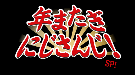 「にじさんじ」が年末特別番組で地上波TVに初上陸！TOKYOMXにて年越し番組『年またぎにじさんじ！～ゆくV！くるV！島﨑信長も来ちゃったよＳＰ！～』放送決定！｜いちから株式会社のプレスリリース