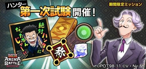 「HUNTER×HUNTER アリーナバトル」イベント「ハンター第⼀次試験」が開催！ガチャチケットやスタンプをゲットしよう