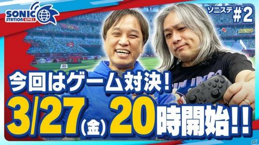 「ソニックステーションLIVE！」が3月27日20時より配信！「マリオ＆ソニック AT 東京2020オリンピック」でゲーム対決が実施