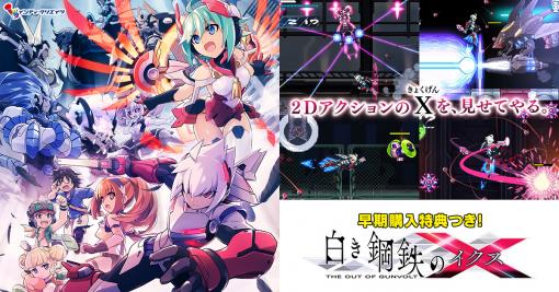 「白き鋼鉄のX THE OUT OF GUNVOLT」が，DMM GAMESのPCゲームフロアで配信開始