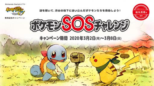 謎を解いてポケモンを救助する「ポケモンSOSチャレンジ」が渋谷で3月2日開始。「ポケモン不思議のダンジョン 救助隊DX」発売記念企画