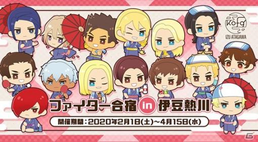 「THE KING OF FIGHTERS for GIRLS」伊豆熱川とのコラボ企画「ファイター合宿in伊豆熱川」が2月1日より開始！