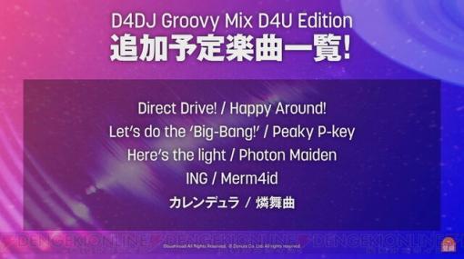 『D4DJ』生放送まとめ。『グルミク』先行配信版アプリに追加されるD4DJオリジナル楽曲は？