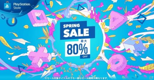 PS Storeにて対象タイトルが最大80％オフで購入できる「SPRING SALE」が開催！