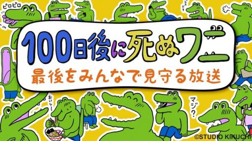 「100日後に死ぬワニ」の最後をみんなで見守る放送 - 2020/03/20(金) 00:00開始 - ニコニコ生放送