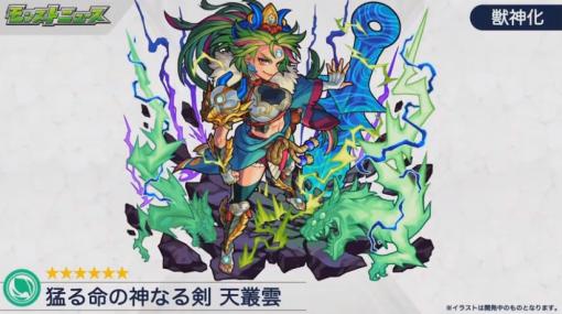 「モンスト」、天叢雲が獣神化！ キャンペーン情報盛りだくさんの「モンストニュース」配信10連ガチャが無料で引ける「超ハル玉」のプレゼントキャンペーンも！