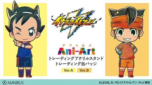 AMNIBUSで「イナズマイレブン」のデフォルメ「Ani-Art」2種の受注がスタート