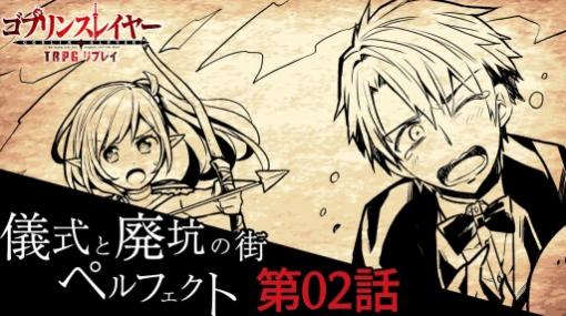 【週刊連載】ワケアリ冒険者達の「ゴブリンスレイヤーTRPG」，第02話を掲載。ゴブリンとの戦いに挑む白磁級冒険者達の命運やいかに